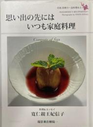 思い出の先にはいつも家庭料理 : 花桃四季の一品料理&エッセイ