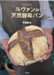 ルヴァンの天然酵母パン