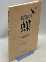 関東甲信越の蝶採集・観察マップ