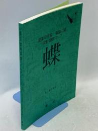 関東甲信越・福島の蝶採集・観察マップ