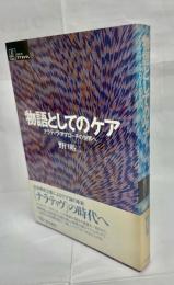 物語としてのケア : ナラティヴ・アプローチの世界へ