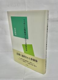 フッサール現象学における多様体論