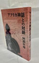 アフリカ神話との対話