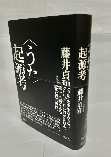 山海經』の比較的研究 (笠間叢書 365) | 松田 稔 |本 | 通販