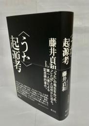 <うた>起源考
