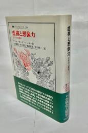 虚構と想像力