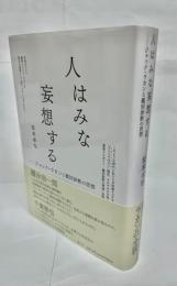 人はみな妄想する