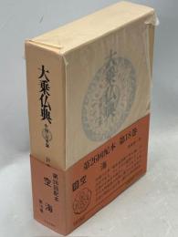大乗仏典 : 中国・日本篇