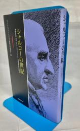 シャルコーの世紀 : 臨床神経学の父ジャンーマルタン・シャルコー没後百年記念講演会