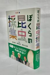 ぼくらの昆虫採集