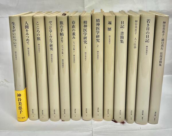 神谷美恵子　著作集全10巻　 別巻、補巻全12冊　みすず書房 神谷美恵子 著作集全10巻 別巻、補巻全12冊 みすず書房 人文