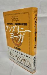 クンダリニー・ヨーガ : 超常的能力ヨーガ実践書の決定版