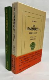 完訳日本奥地紀行