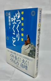 ゆっくり吐くこと : 呼吸法の極意