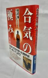 合気の極み : 光の体になると、光の技が使える