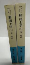 形而上学（上・下）