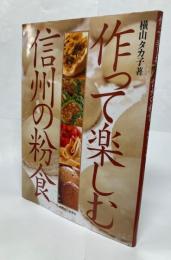 作って楽しむ信州の粉食