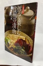 作って楽しむ信州の漬物