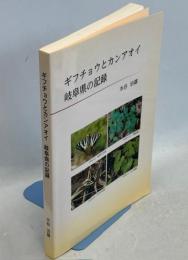 ギフチョウとカンアオイ岐阜県の記録