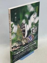 蝶遊撮影記　くめなんの蝶