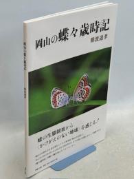 岡山の蝶々歳時記