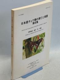 日本産チョウ類の衰亡と保護