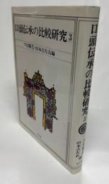 口頭伝承の比較研究