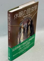 休眠の昆虫学 : 季節適応の謎