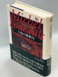 主体の解釈学 : コレージュ・ド・フランス講義1981-1982年度