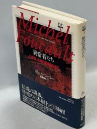 異常者たち : コレージュ・ド・フランス講義1974-1975年度