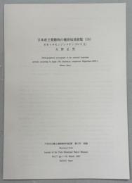 日本産主要動物の種別文献目録(58)オオイチモンジシマゲンゴロウ(1)