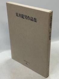 荒井龍男作品集
