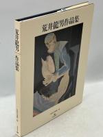 荒井龍男作品集