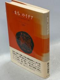 <まち>のイデア : ローマと古代世界の都市の形の人間学