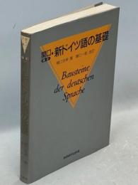 関口・新ドイツ語の基礎