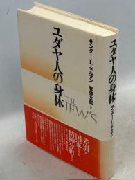 ユダヤ人の身体