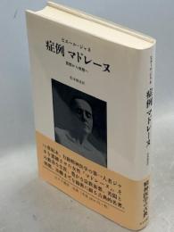 症例マドレーヌ : 苦悶から恍惚へ