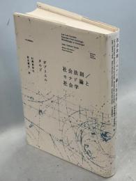 社会法則 /モナド論と社会学