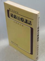 誰にもわかる鍼灸経絡治療講話