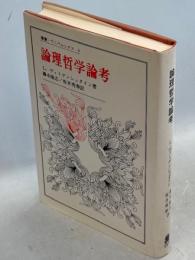 論理哲学論考