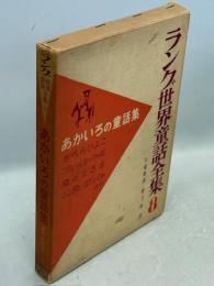 あかいろの童話集（半ぺこひよこ、プルーイネックの石、霜の王さま、ふしぎなぼだいじゅほか）