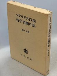ソクラテス以前哲学者断片集