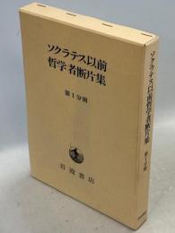 ソクラテス以前哲学者断片集