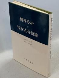 精神分析と現存在分析論