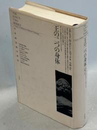 王の二つの身体 : 中世政治神学研究