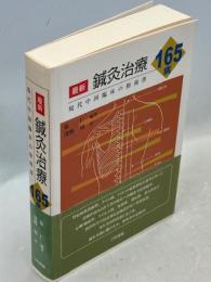 最新鍼灸治療165病 : 現代中国臨床の指南書