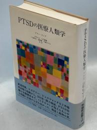 PTSDの医療人類学