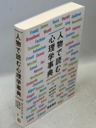 人物で読む心理学字典