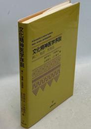 文化精神医学序説 : 病い・物語・民族誌