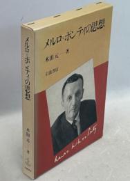 メルロ=ポンティの思想